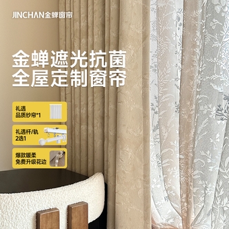 【全屋窗帘套餐】金蝉遮光抗菌全屋定制窗帘遮光卧室高级感dry