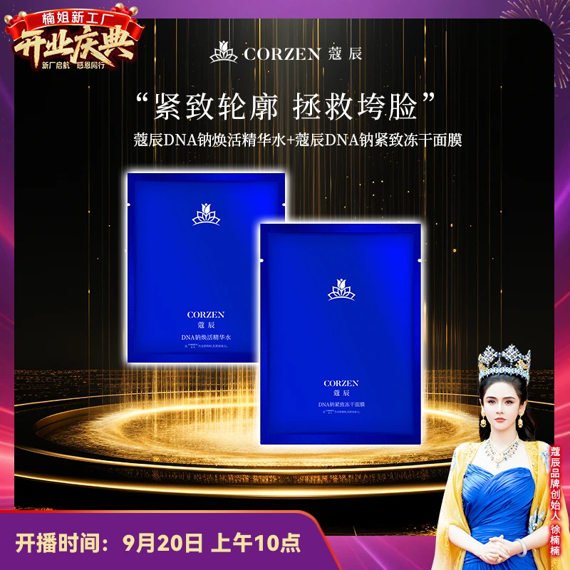 【徐楠楠】蔻辰DNA钠保湿抗皱紧致淡纹嫩肤冻干面膜精华套1+1组合