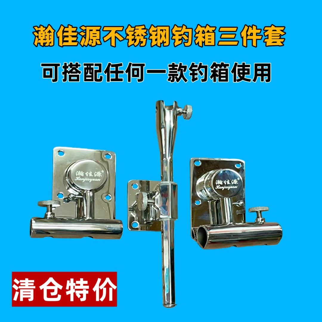 加厚不锈钢钓箱配件三件套百搭款无极调节