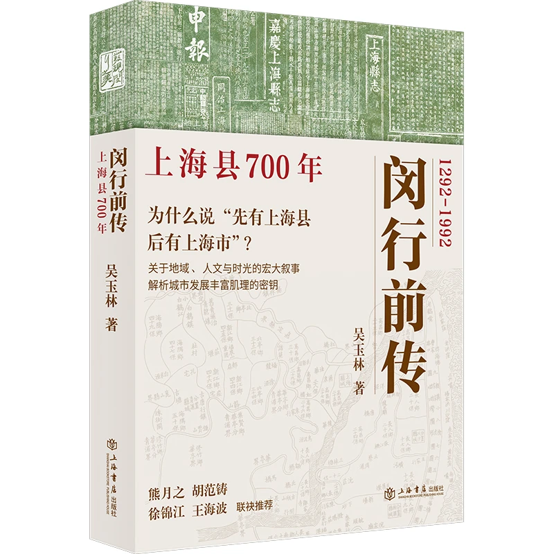 闵行前传--上海县700年 上海书店出版社