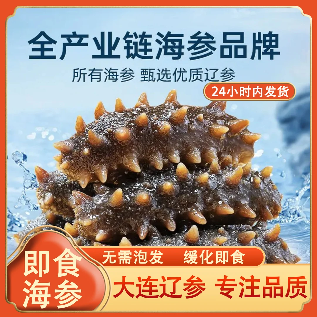 正宗大连辽刺参 4-14头 深海品质海参 开袋即食 单只真空包装