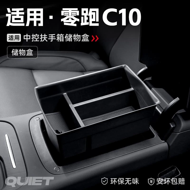 适用零跑C10汽车车载扶手箱储物盒中控收纳置物箱改装饰配件大全