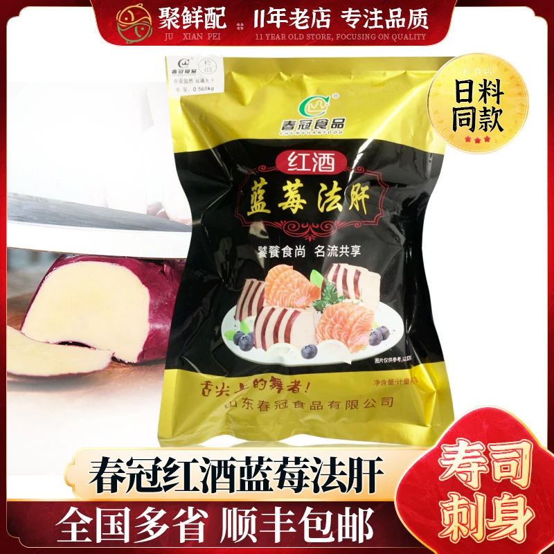 春冠红酒蓝莓鹅肝即食 冰镇刺身冰淇淋口感 日料红酒法式清酒鹅肝