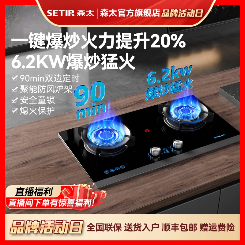 Setir/森太6.2Kw爆炒猛火力定时燃气灶猛火双灶台嵌两用家用灶具