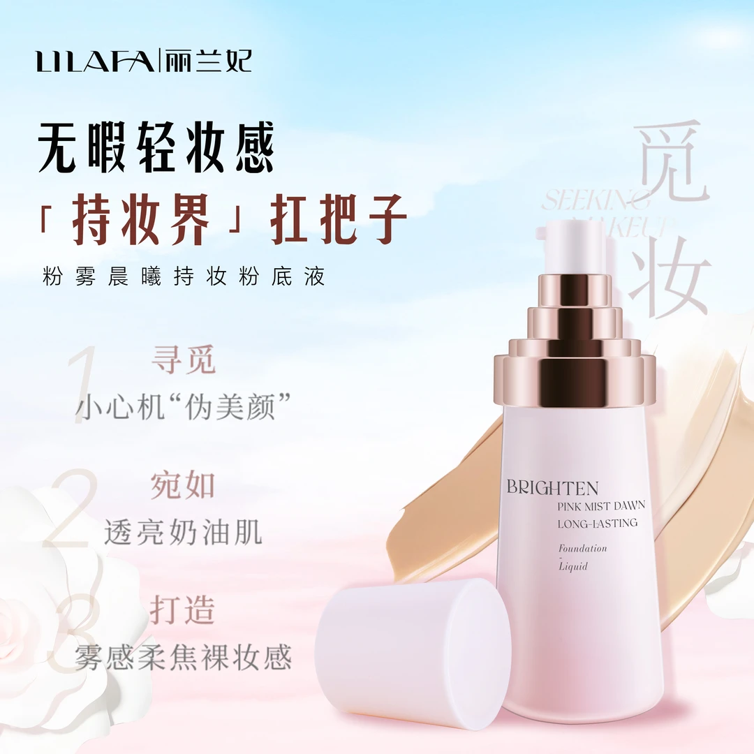 粉雾晨曦持妆粉底液
