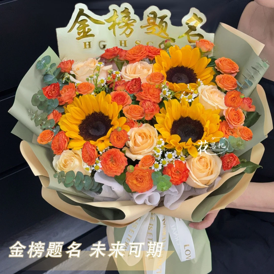 毕业季快乐·中考必胜【向日葵玫瑰混搭百搭款】中考花束祝福学子送考生鲜花花束同城配送小时达