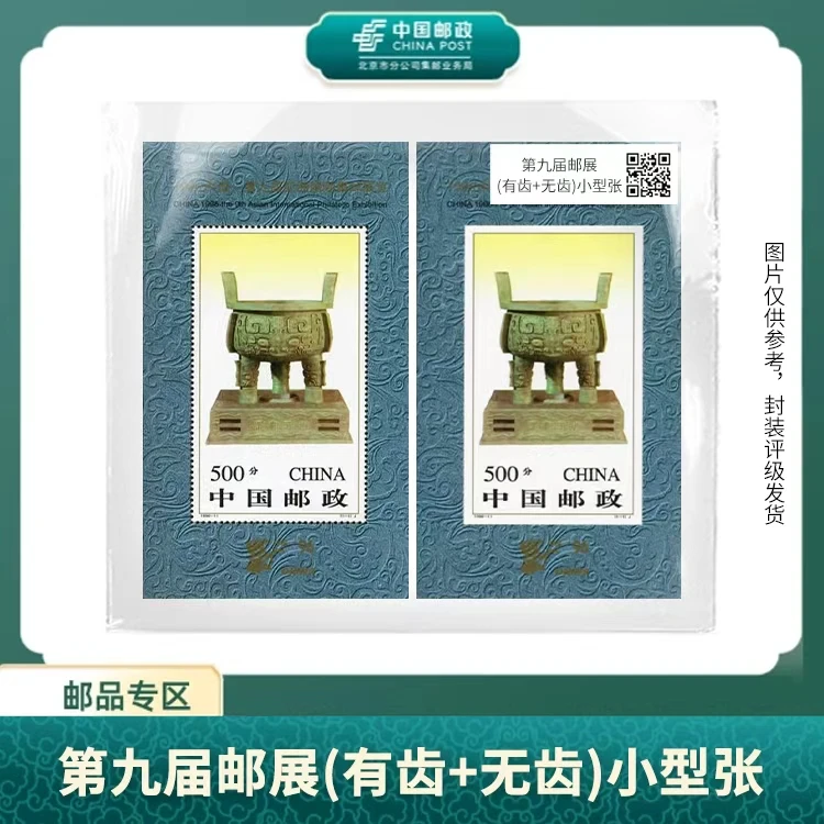 中国邮政-第九届亚洲国际邮展宝鼎（有齿+无齿）小型张S