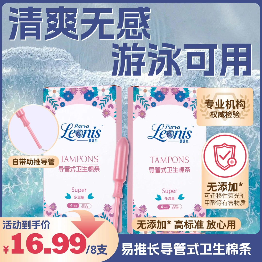 【限时优惠】露妮丝长导管式卫生棉条游泳防漏专用卫生巾姨妈棒