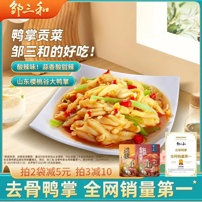 邹三和酸辣无骨鸭掌椒麻大杂烩贡菜解馋小零食小吃速食官方店