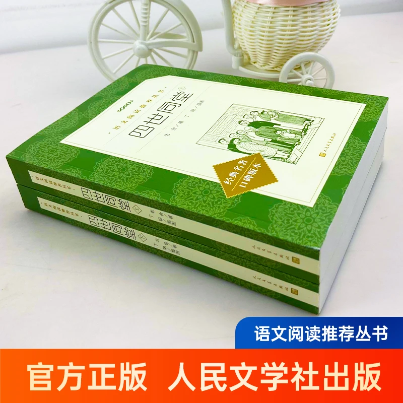 四世同堂上下全二册 老舍著 789年级语文课本阅读丛书经典名著口