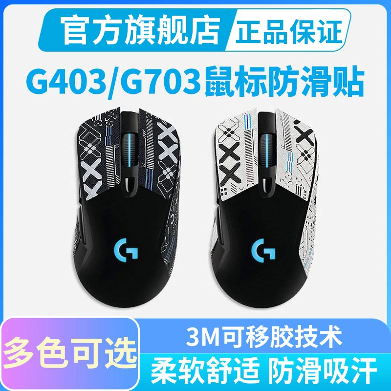适用罗技G403/G603/G703鼠标防滑贴超薄全包吸汗保护贴纸舒适柔软