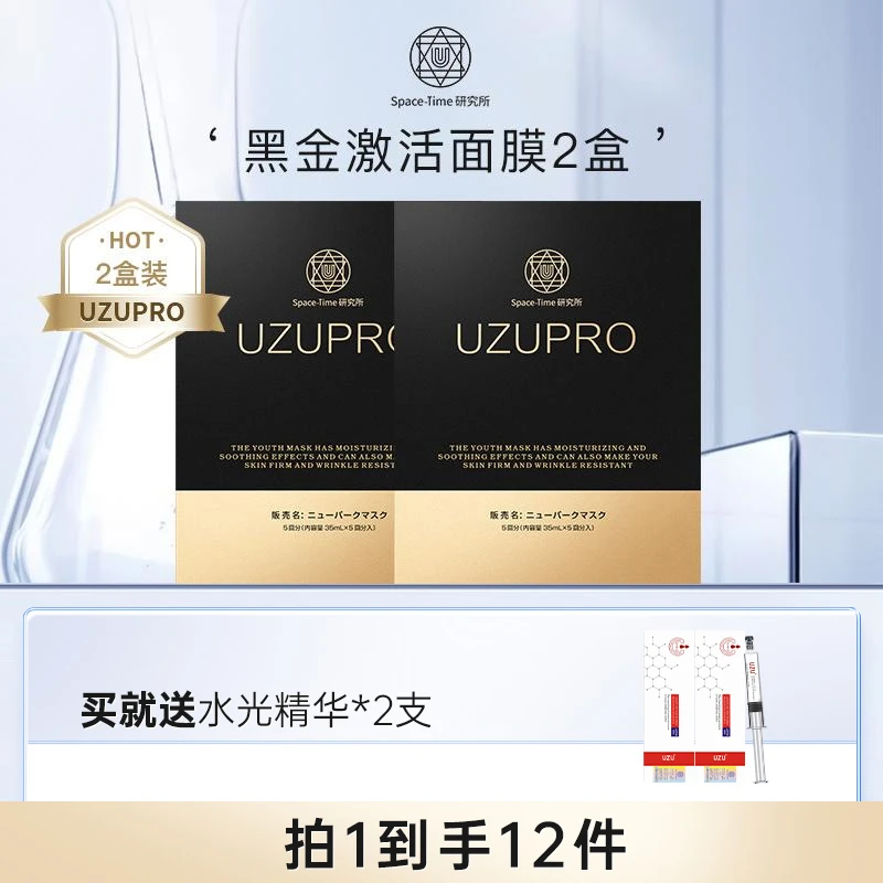 【UZU官旗专属】黑金抗皱紧致面膜盒装  养肤进口护肤品（2盒装）