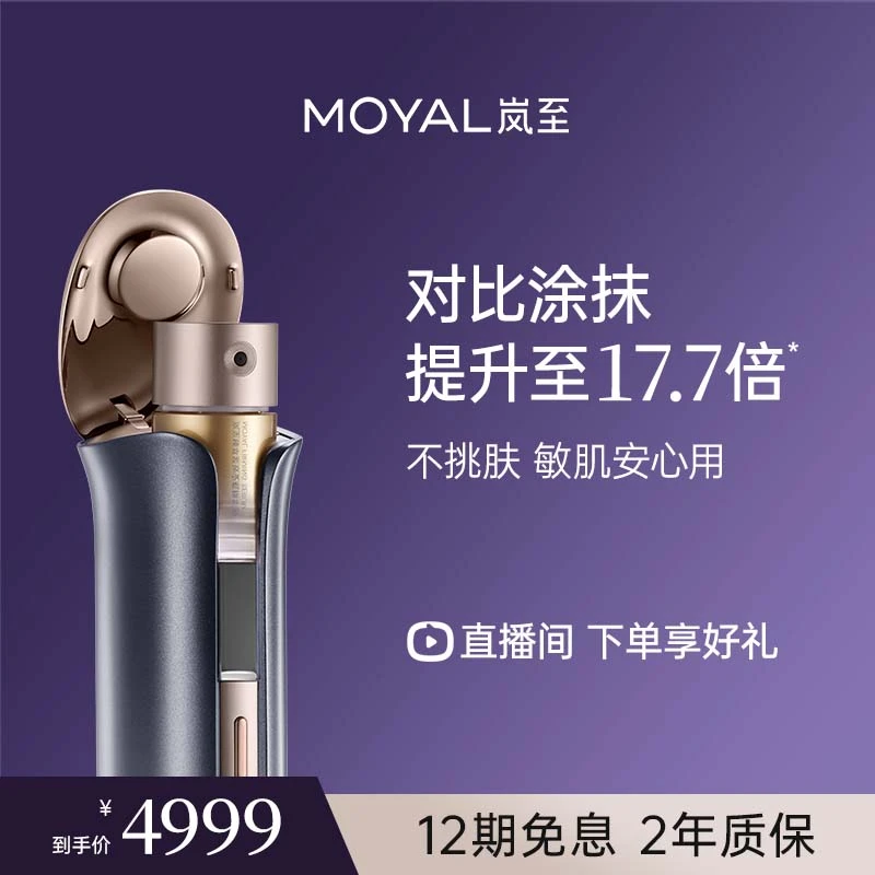 【股东会专享】MOYAL岚至透皮超导枪美容仪家用水光脸部紧致补水