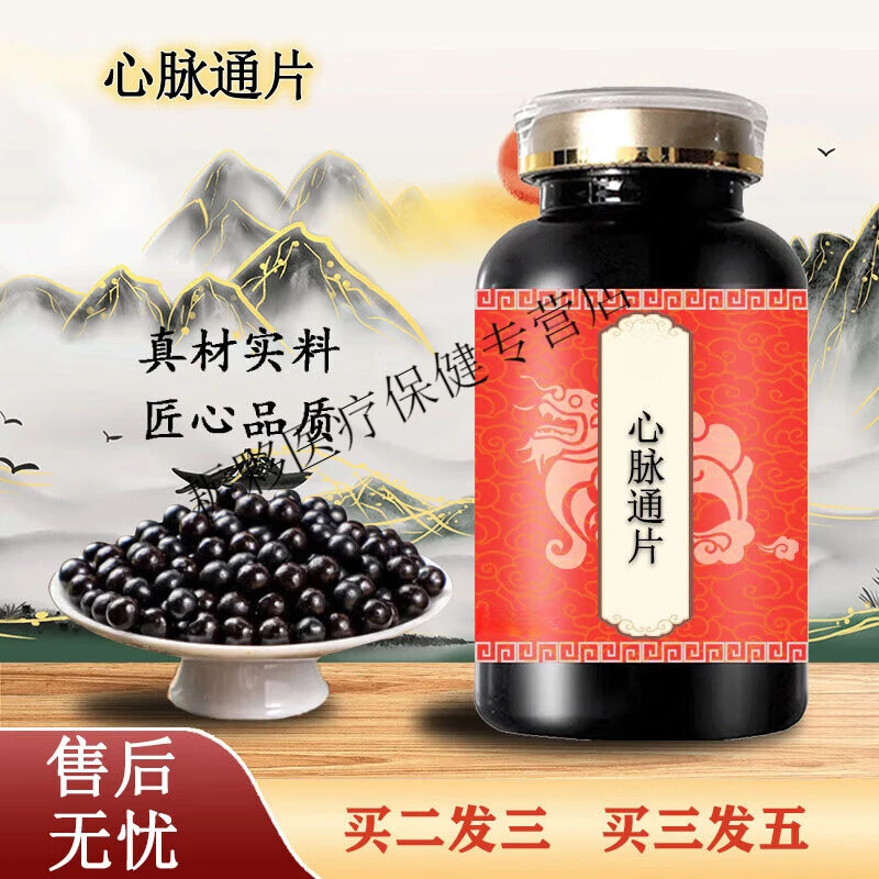 【官方正品】心脉通片 心脉通片 科学配比 匠心品质 草本原方正品