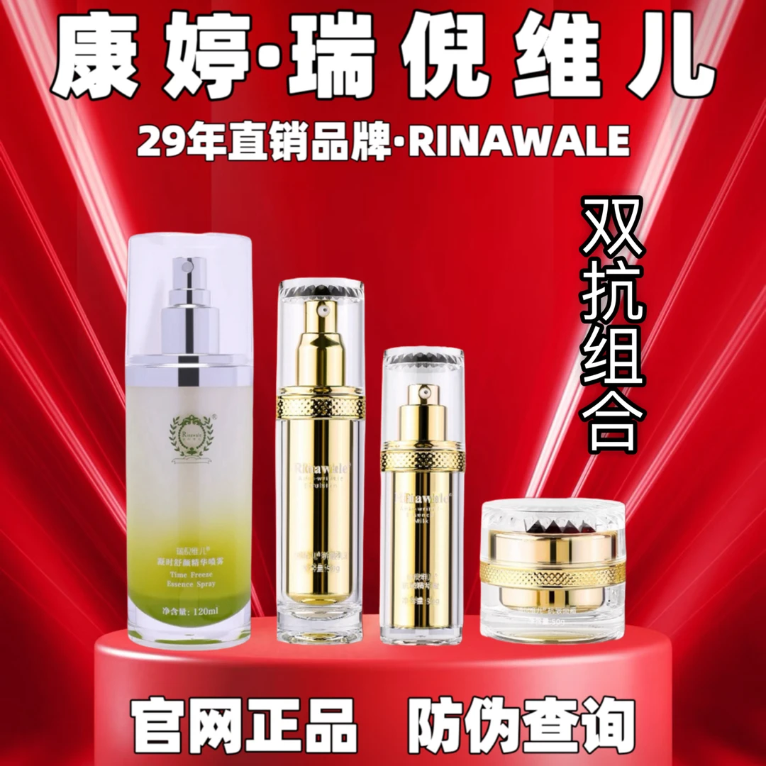 Rinawale/瑞倪维儿凝时舒颜精华喷雾+抗皱套盒
