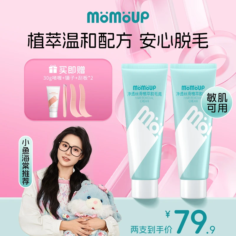 【小鱼海棠推荐】momoup脱毛膏无痛去毛腋毛手毛腿毛身体温和快速