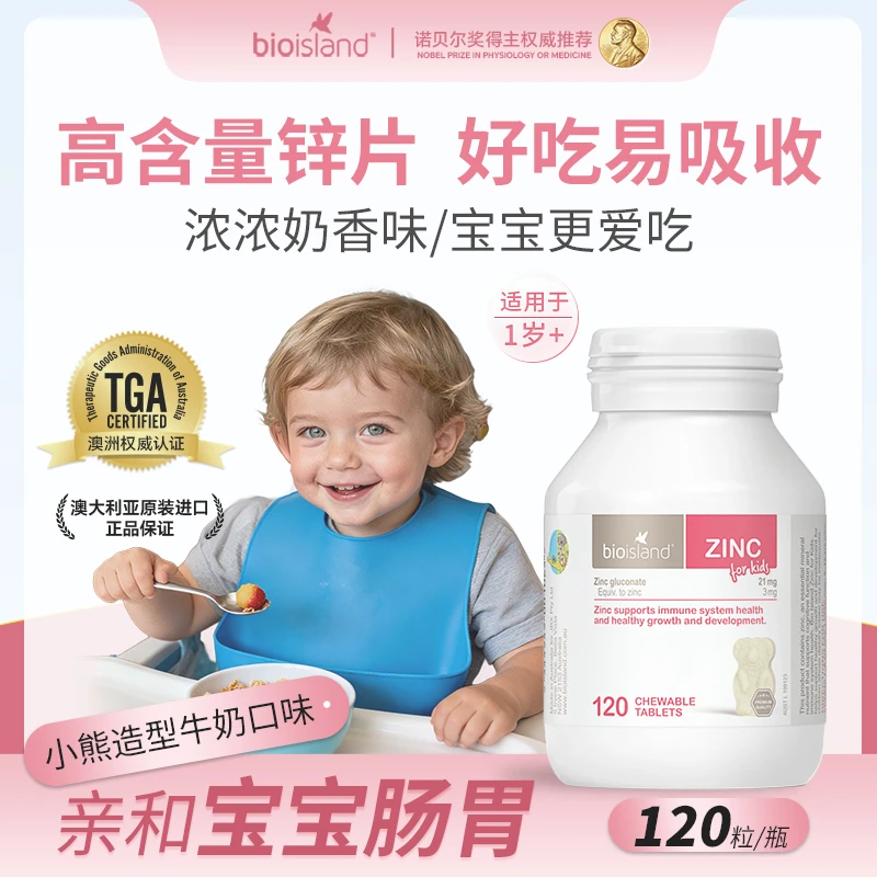 Bioisland佰澳朗德澳洲官方旗舰小熊婴儿童锌片宝宝营养品1-12岁