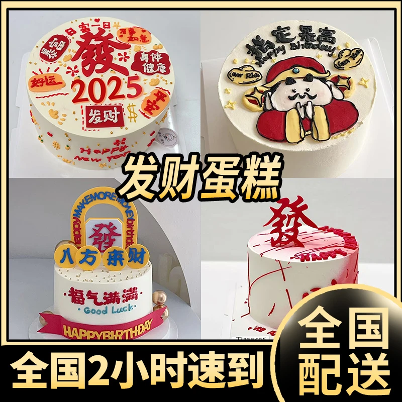 网红2025发财蛋糕男士生日蛋糕抖音爸爸朋友兄弟全国同城配送