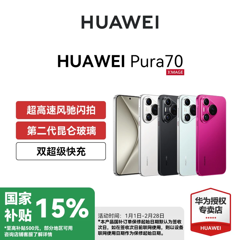 【政府补贴】HUAWEI Pura 70第二代昆仑玻璃 快充华为正品拍照双卡