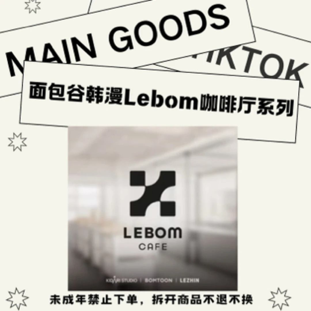 【国现】面包谷韩漫Lebom咖啡厅系列吧唧随机卡盲抽 官方正品