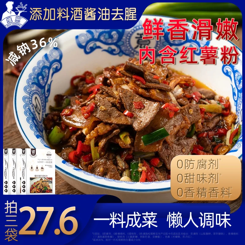 维崽爆炒猪肝调料包复合小炒调味料一料成菜家常菜农家菜厨房可用