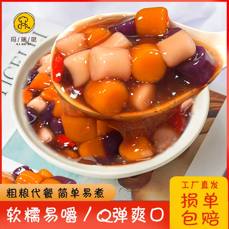 玛瑞哒10袋装纯粗粮三色粗粮芋圆易煮牛奶早餐水果摆摊纯手工