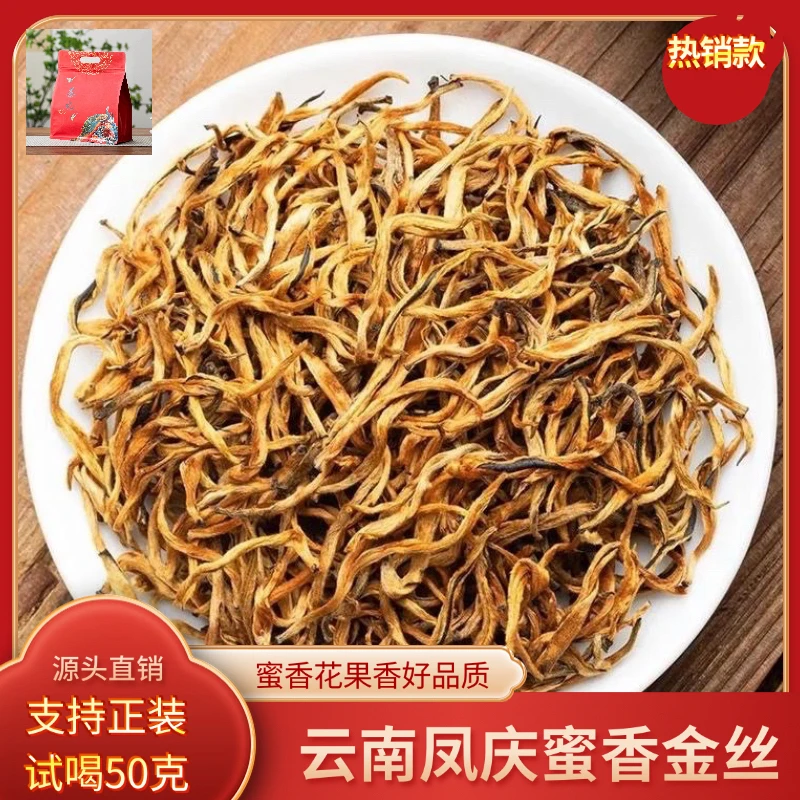 凤庆贡品滇红特级浓香金丝茶叶正宗好茶蜜香薯香新茶