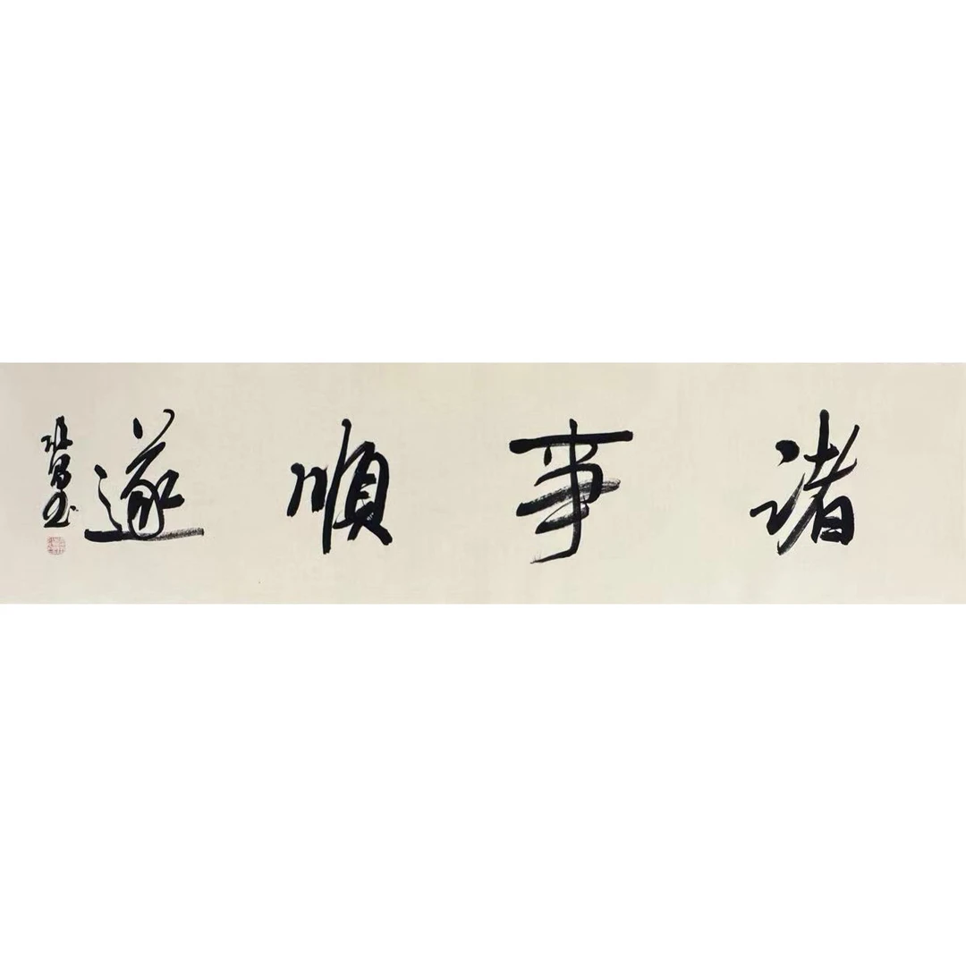 启昌-书法《诸事顺遂》-纯手绘作品-四尺对开138x68厘米佳作