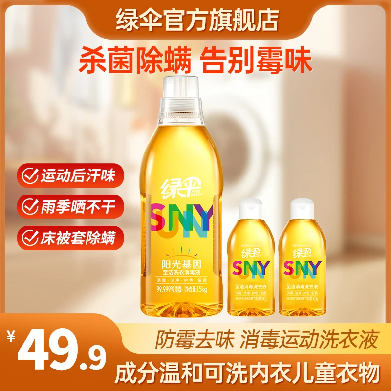 【绿伞】阳光基因复合季铵盐消毒洗衣液防霉除味除菌除螨机洗手洗