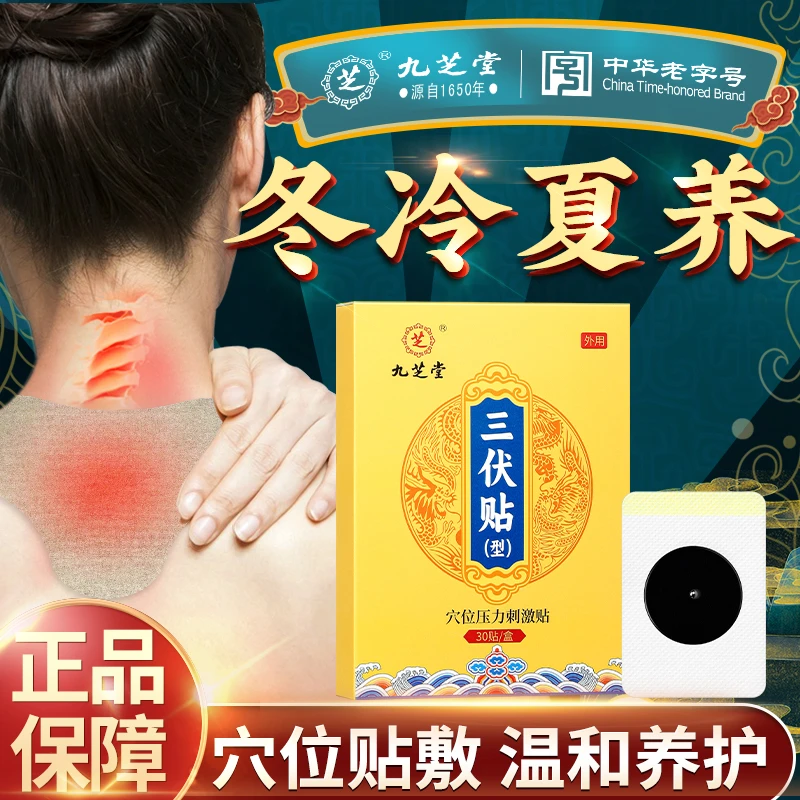 九芝堂三伏贴穴位压力刺激贴夏养三伏通用穴位贴敷正品30贴/盒