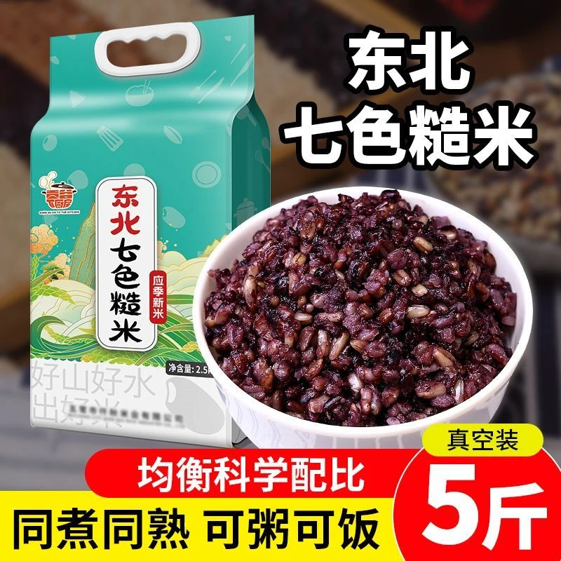 【5斤划算】七色糙米五谷杂粮东北组合新米代餐饱腹黑米健身主食餐