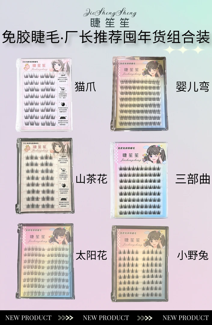 睫笙笙免胶睫毛到手8件厂长推荐年货组合装各种眼型免胶免卸睫毛