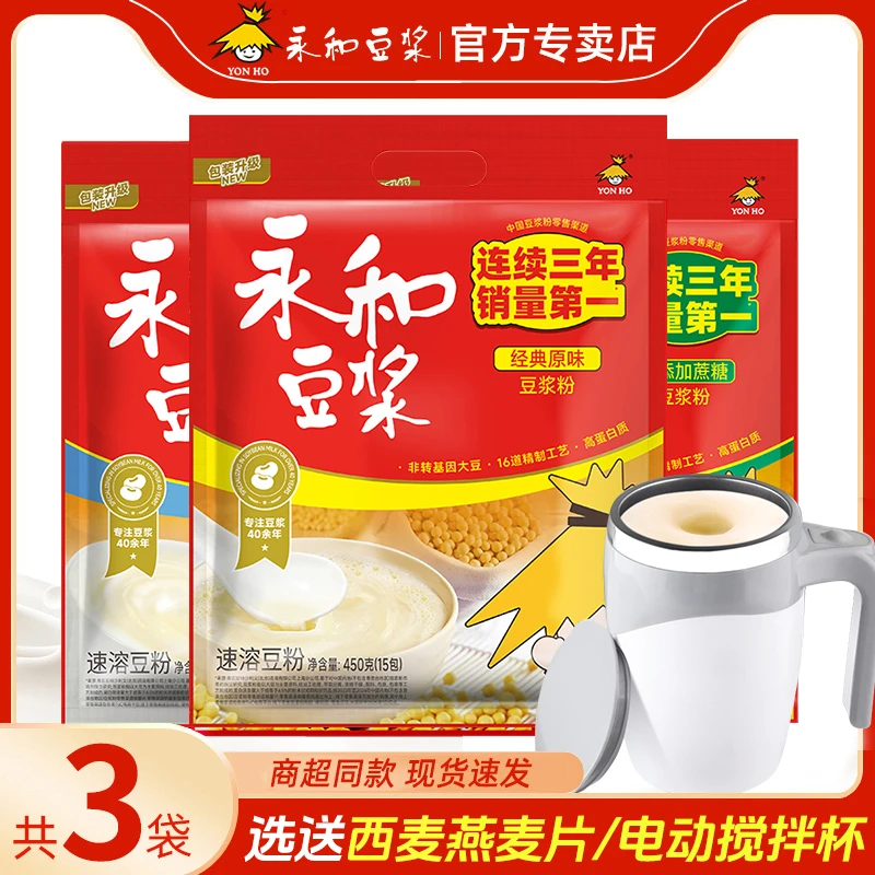 选送电动搅拌杯】永和豆浆粉经典原味450g*3袋甜味无蔗糖添加早餐