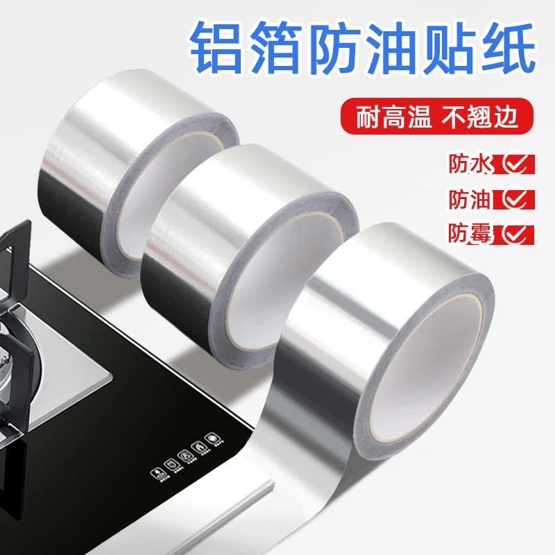 【厨房防油贴纸】排烟管灶台隔热防水耐高温补铁锅锡纸铝箔胶带加厚