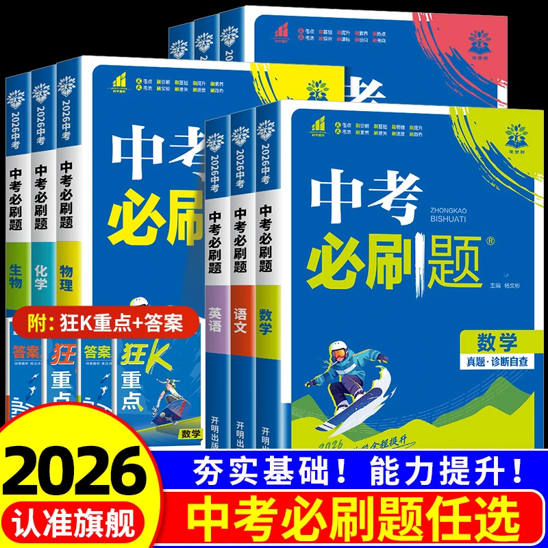 中考必刷题语文数学高考真题推荐