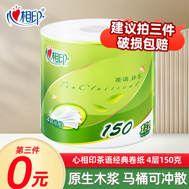 【第3件0元】心相印卷筒纸卷纸厕所餐巾纸卫生纸加厚酒店150克大卷