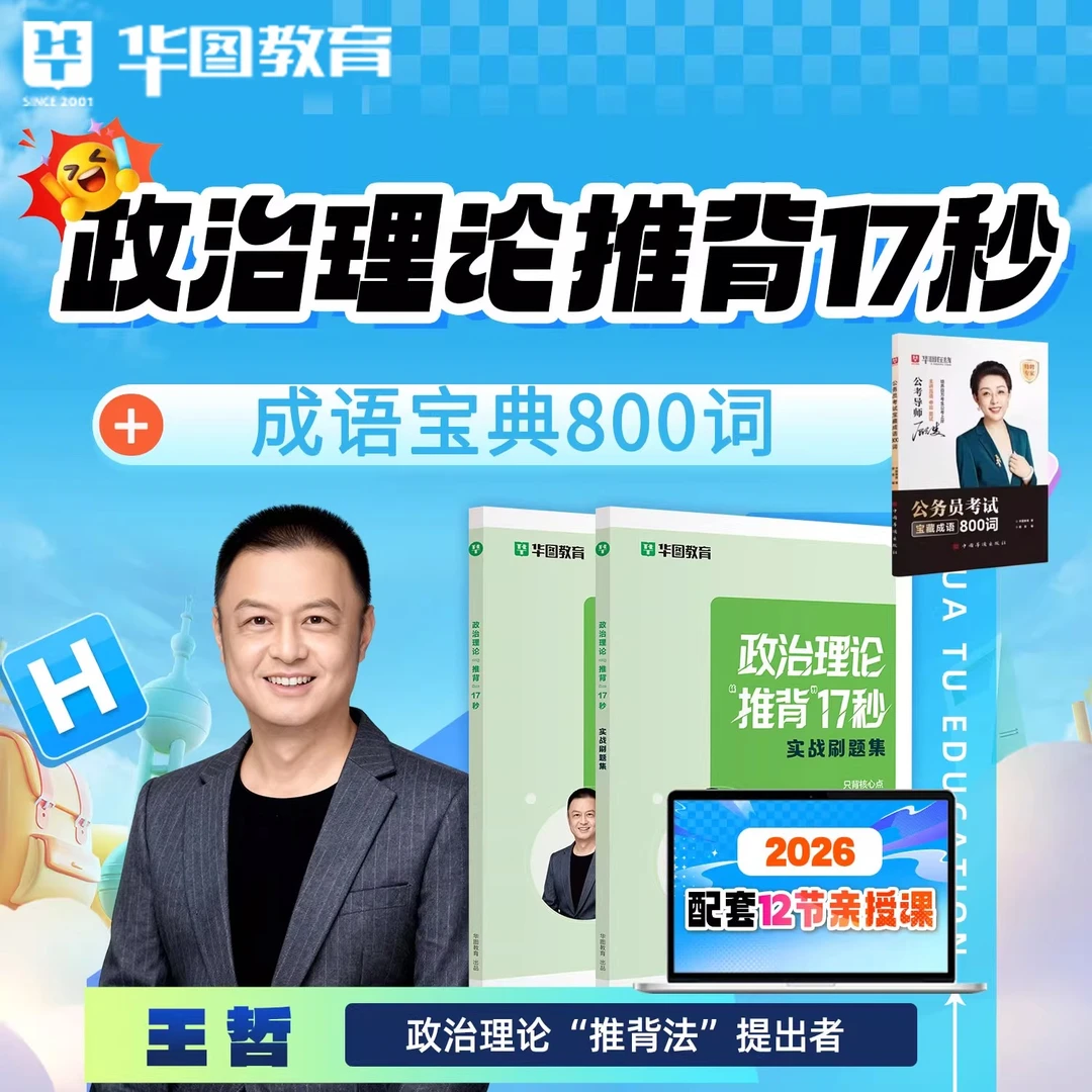 华图王哲26年政治理论推背17秒背诵手册省考公务员考试技巧教材
