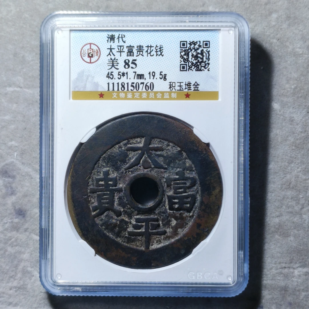 60530-57 太平富贵花钱积玉堆金