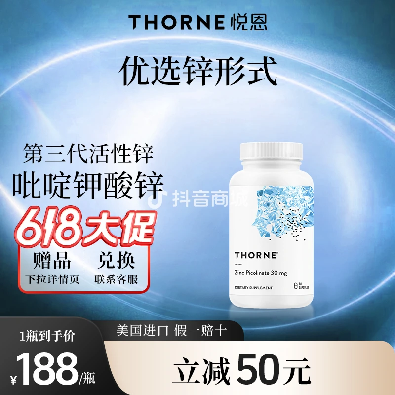 【活性锌】Thorne悦恩吡啶甲酸锌胶囊 60粒*2瓶 M220
