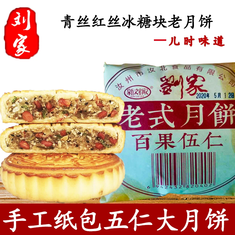 新刘家河南老五仁大月饼青红丝冰糖块老月饼传统手工广式230克/个