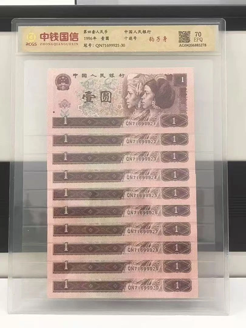 第四套人民币/壹元/豹子身/十连号/不挑号
