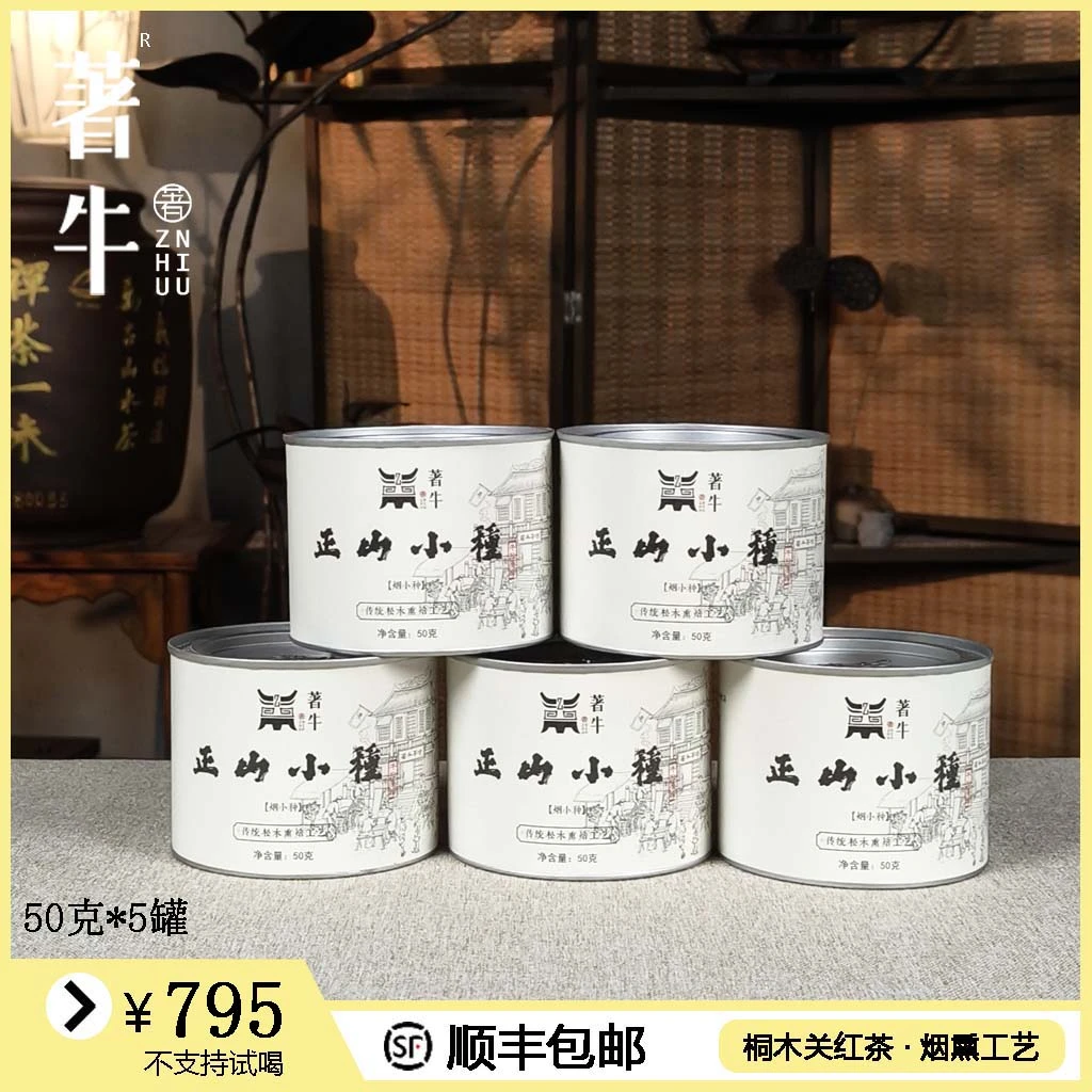 著牛 · 【正山小种】（黑标）