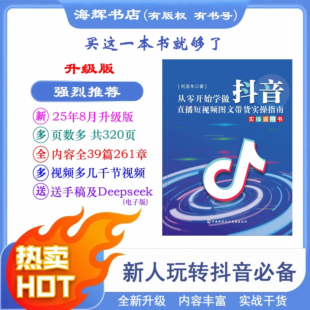 【大憨主推】从零开始学做抖音 零基础玩转抖音短视频直播带货书籍