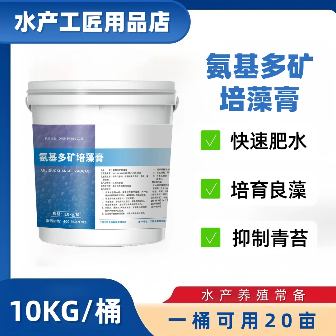 氨基酸多矿培藻膏肥水冬季水产专用