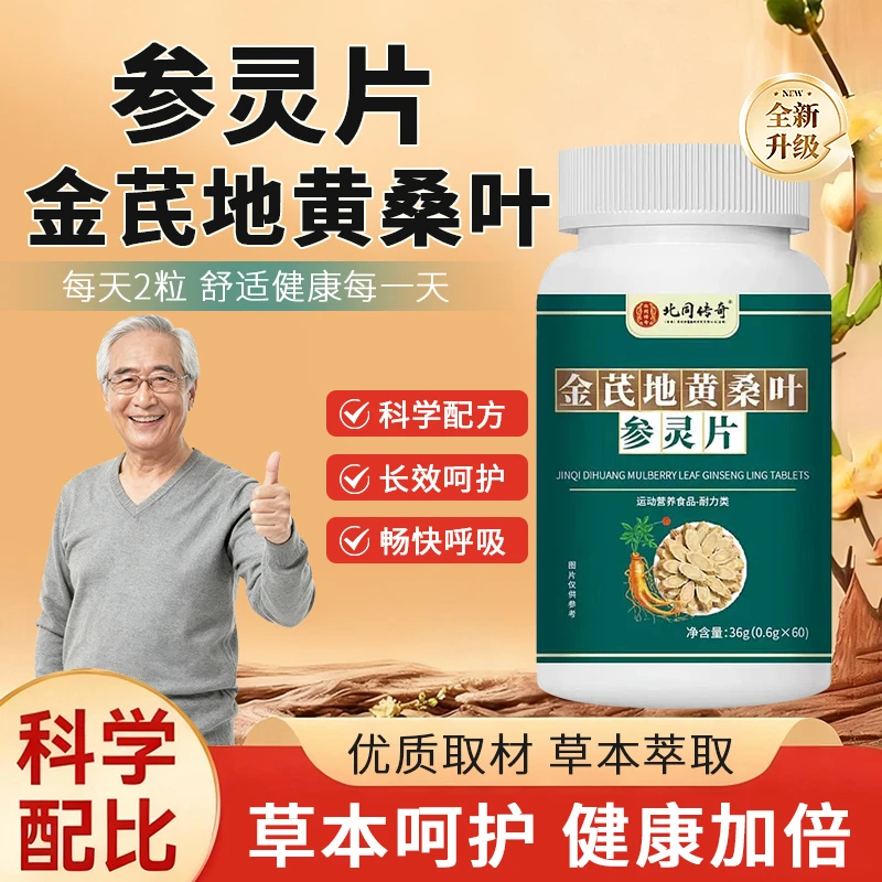 【老牌国货】全新升级版金芪地黄桑叶参灵片草本萃取好吸收科学配方