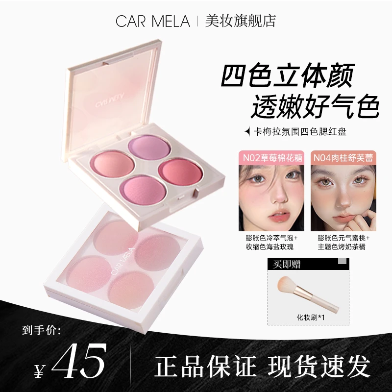 carmela卡梅拉氛围四色腮红盘韩系收缩色提亮膨胀色化妆师专用