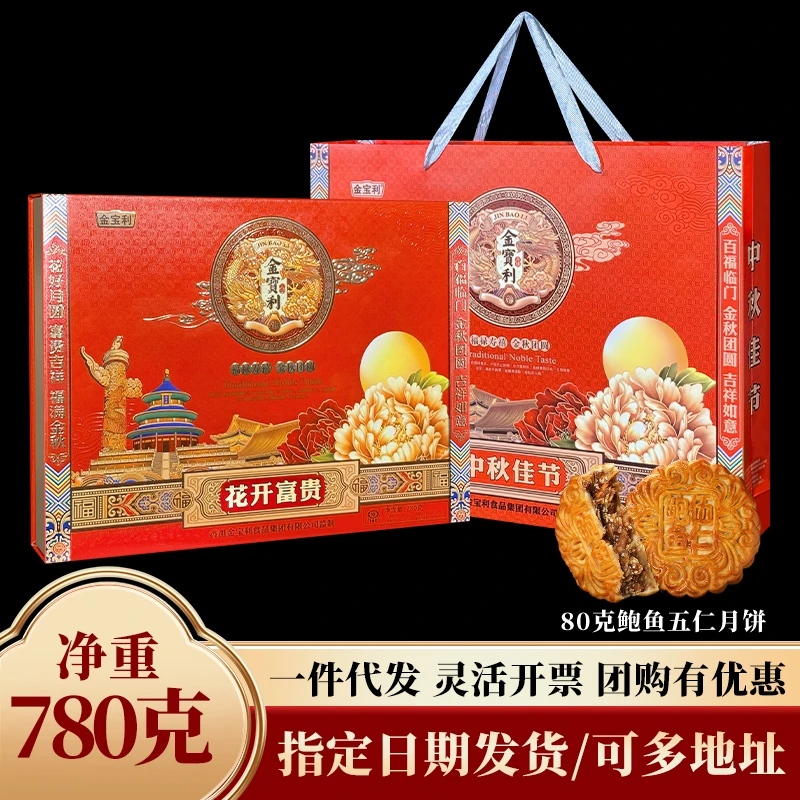 【买一送一】花开富贵780g8饼4味香港金宝利月饼装中秋送礼团购