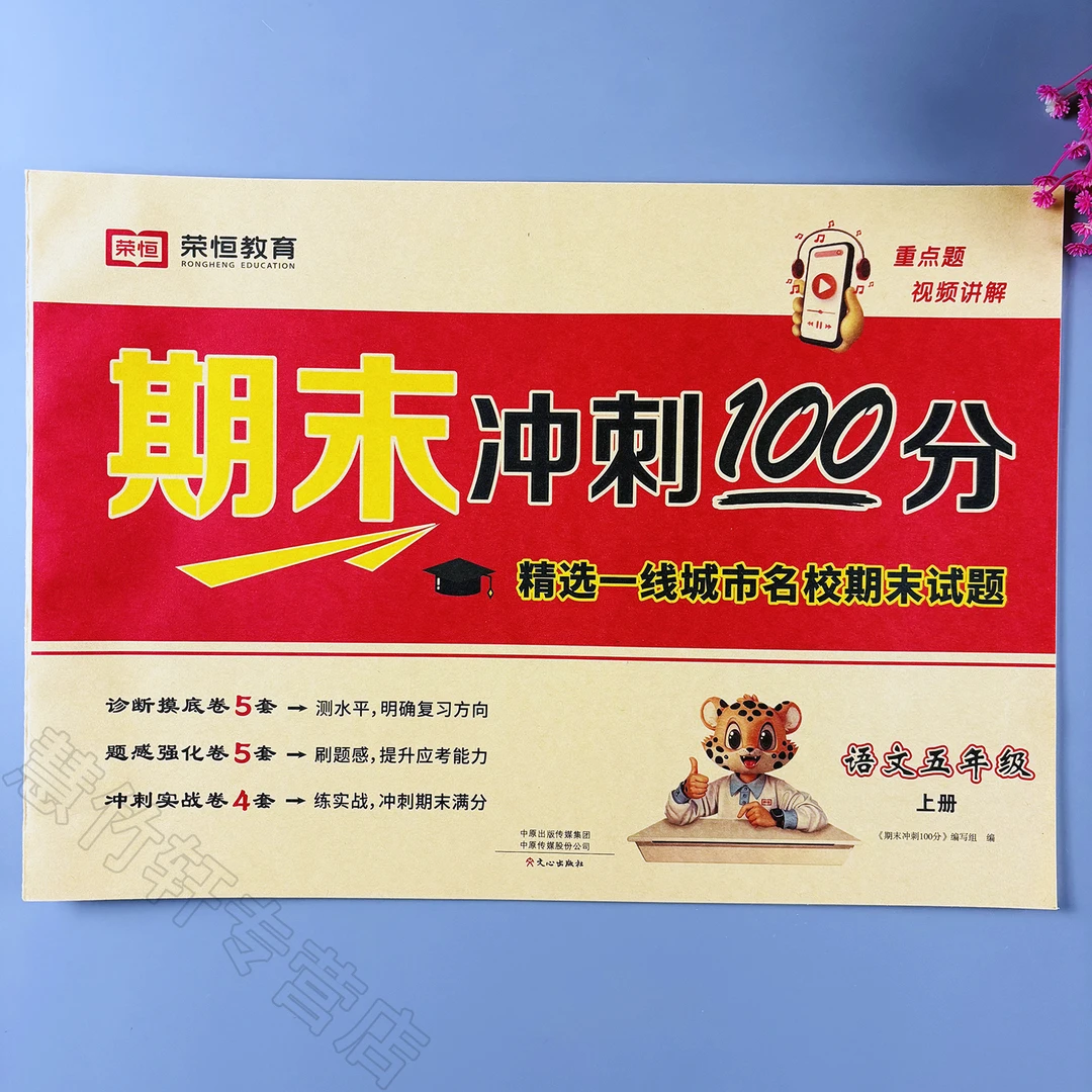 五年级上册语文期末试卷人教版教材同步测试卷期末冲刺100分试卷