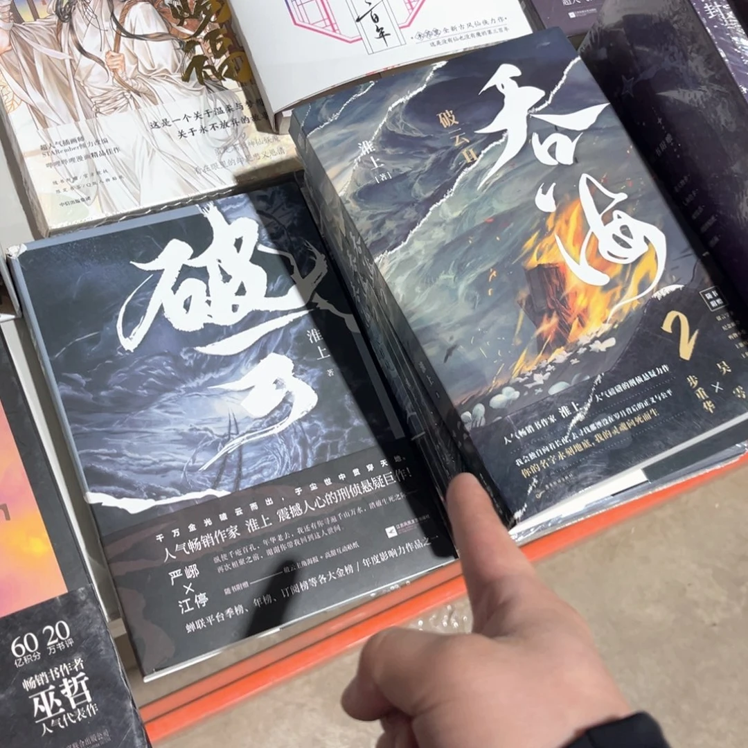 破云➕吞海新书全套福利