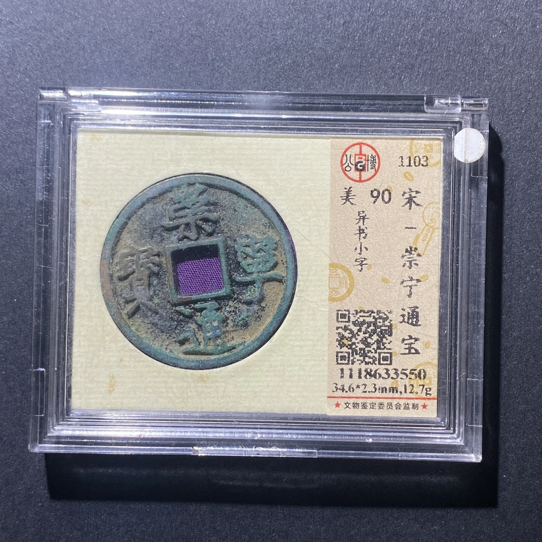 X915-29崇宁通宝3550--